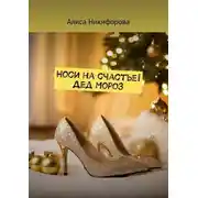 Постер книги Носи на счастье! Дед Мороз