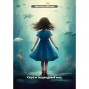 Постер книги Кира и подводный мир