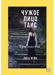 Рита Вейя - Чужое лицо Таис. Три части