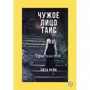 Постер книги Чужое лицо Таис. Три части