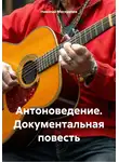 Николай Мисеричев - Антоноведение. Документальная повесть