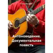 Постер книги Антоноведение. Документальная повесть