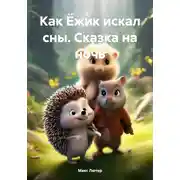 Постер книги Как Ёжик искал сны. Сказка на ночь