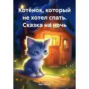 Постер книги Котёнок, который не хотел спать. Сказка на ночь