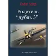 Постер книги Родитель «дубль 3»