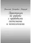 Николай Морозов - Практикум по работе с правовыми системами и комплексами. Для студентов гуманитарных вузов