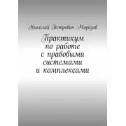 Постер книги Практикум по работе с правовыми системами и комплексами. Для студентов гуманитарных вузов