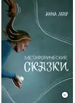 Анна Мир - Метафорические сказки