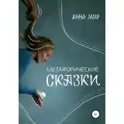 Постер книги Метафорические сказки