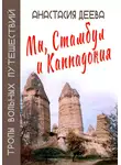 Анастасия Деева - Мы, Стамбул и Каппадокия
