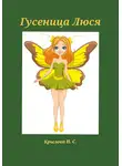 Наталья Крылова - Гусеница Люся