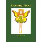 Постер книги Гусеница Люся