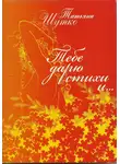 Татьяна Шутко - Тебе дарю стихи и…