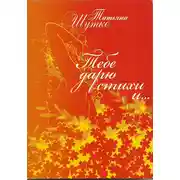 Постер книги Тебе дарю стихи и…