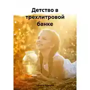 Постер книги Детство в трехлитровой банке