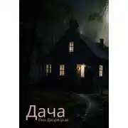 Постер книги Дача