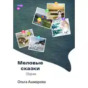 Постер книги Меловые сказки