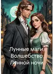 Юлия Жаркова - Лунные маги. Волшебство лунной ночи