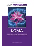 Эми Минделл - Кома: путешествие исцеления