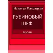 Постер книги Рубиновый шеф