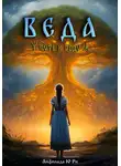 Юри Анфилада - Веда. Путь к роду