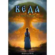 Постер книги Веда. Путь к роду