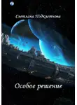 Светлана Подклетнова - Особое решение