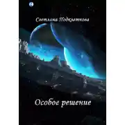 Постер книги Особое решение