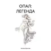 Постер книги ОПАЛ: ЛЕГЕНДА