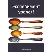 Постер книги Эксперимент удался!