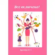 Постер книги Все включено!