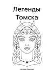Наталья Крылова - Легенды Томска