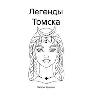 Постер книги Легенды Томска