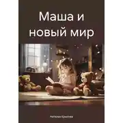 Постер книги Маша и новый мир