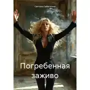 Постер книги Погребенная заживо