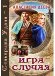 Анастасия Деева - Сеньорита Удача. Игра Случая