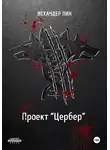 Искандер Лин - Проект «Цербер»