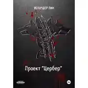Постер книги Проект «Цербер»