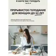 Постер книги Я научу вас голодать. Часть 10. Прерывистое голодание для женщин до 50 лет