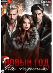 Стелла Мун - Новый год на троих