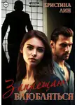 Кристина Лин - Запрещаю влюбляться