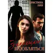 Постер книги Запрещаю влюбляться