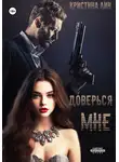 Кристина Лин - Доверься мне