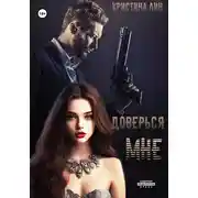 Постер книги Доверься мне