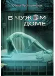 Ольга Пустошинская - В чужом доме
