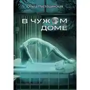 Постер книги В чужом доме