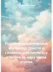 Владислав Можайский - Психотерапевтический фольклор: просто о сложном или почти все о жизни за пару часов чтения