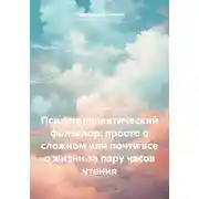 Постер книги Психотерапевтический фольклор: просто о сложном или почти все о жизни за пару часов чтения