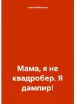 Алексей Мельков - Мама, я не квадробер. Я дампир!