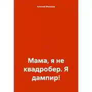 Постер книги Мама, я не квадробер. Я дампир!